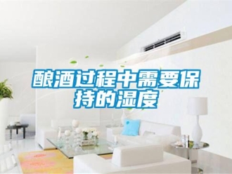 行業新聞釀酒過程中需要保持的濕度
