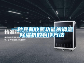 行業(yè)新聞一種具有收氟功能的調(diào)溫除濕機(jī)的制作方法