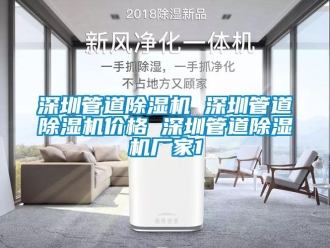 企業(yè)新聞深圳管道除濕機(jī) 深圳管道除濕機(jī)價(jià)格 深圳管道除濕機(jī)廠家1