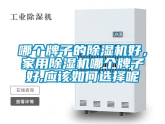常見(jiàn)問(wèn)題哪個(gè)牌子的除濕機(jī)好，家用除濕機(jī)哪個(gè)牌子好,應(yīng)該如何選擇呢