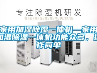常見問題家用加濕除濕一體機—家用加濕除濕一體機功能眾多，操作簡單