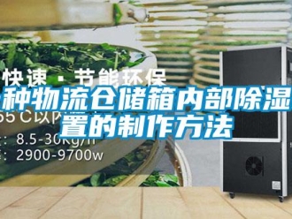 行業(yè)新聞一種物流倉儲(chǔ)箱內(nèi)部除濕裝置的制作方法