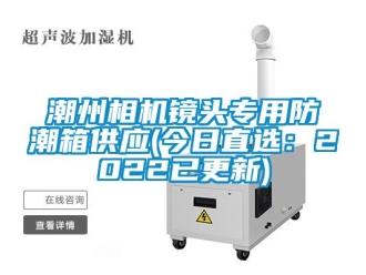 企業新聞潮州相機鏡頭專用防潮箱供應(今日直選：2022已更新)