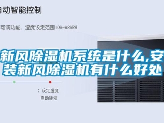 知識百科新風除濕機系統是什么,安裝新風除濕機有什么好處