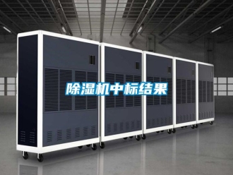 行業新聞除濕機中標結果