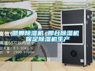 行業新聞邯鄲除濕機 邢臺除濕機 保定除濕機生產
