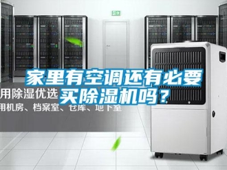 行業(yè)新聞家里有空調(diào)還有必要買除濕機嗎？