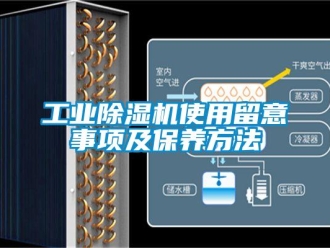 企業新聞工業除濕機使用留意事項及保養方法