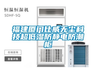 常見問題福建廈門比威無塵科技超低濕防靜電防潮柜