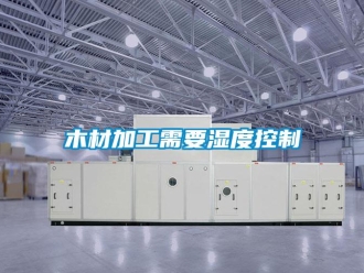 行業新聞木材加工需要濕度控制