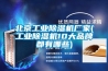 北京工業除濕機廠家(工業除濕機10大品牌都有哪些)