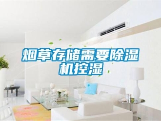 知識百科煙草存儲需要除濕機控濕