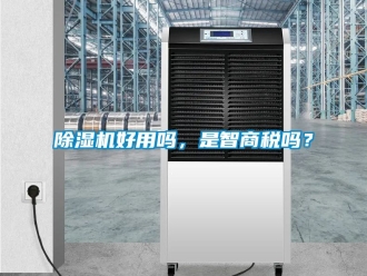 行業新聞除濕機好用嗎，是智商稅嗎？