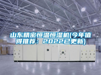 知識百科山東精密恒溫恒濕機(今年值得推薦：2022已更新)