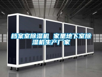 企業新聞檔案室除濕機 家里地下室除濕機生產廠家