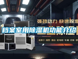 企業新聞檔案室用除濕機功能介紹