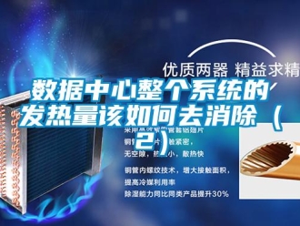 常見問題數據中心整個系統的發熱量該如何去消除（2）