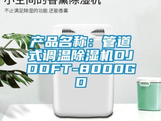 企業(yè)新聞產(chǎn)品名稱：管道式調(diào)溫除濕機(jī)DJDDFT-8000GD