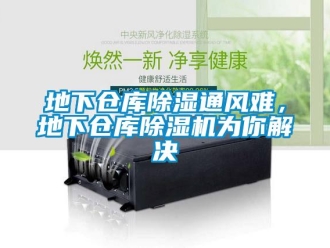 企業新聞地下倉庫除濕通風難，地下倉庫除濕機為你解決