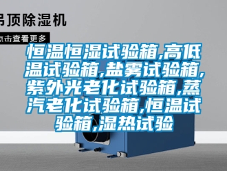 知識(shí)百科恒溫恒濕試驗(yàn)箱,高低溫試驗(yàn)箱,鹽霧試驗(yàn)箱,紫外光老化試驗(yàn)箱,蒸汽老化試驗(yàn)箱,恒溫試驗(yàn)箱,濕熱試驗(yàn)
