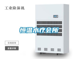 知識百科恒溫水療會所