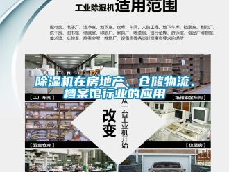 企業新聞除濕機在房地產、倉儲物流、檔案館行業的應用