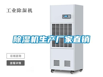 企業新聞除濕機生產廠家直銷