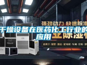 企業(yè)新聞干燥設(shè)備在醫(yī)藥化工行業(yè)的應(yīng)用
