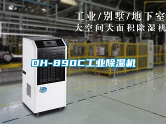 常見問題DH-890C工業除濕機