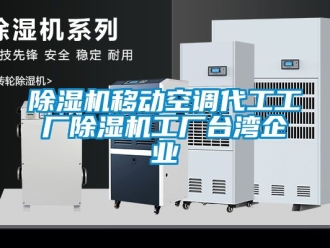 行業(yè)新聞除濕機(jī)移動(dòng)空調(diào)代工工廠除濕機(jī)工廠臺灣企業(yè)