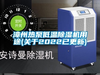 行業新聞漳州熱泵低溫除濕機用途(關于2022已更新)