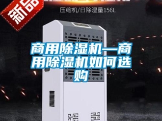 常見問題商用除濕機—商用除濕機如何選購