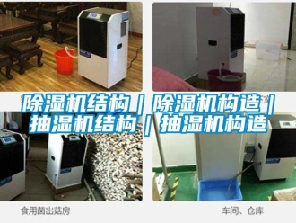 常見問題除濕機結(jié)構(gòu)｜除濕機構(gòu)造｜抽濕機結(jié)構(gòu)｜抽濕機構(gòu)造