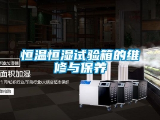 知識百科恒溫恒濕試驗箱的維修與保養(yǎng)