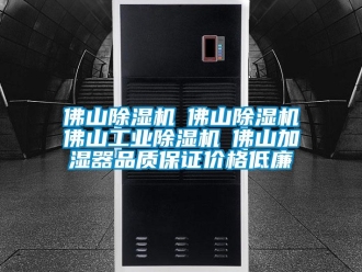 常見問題佛山除濕機☆佛山除濕機☆佛山工業(yè)除濕機☆佛山加濕器品質保證價格低廉