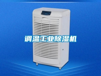 企業(yè)新聞?wù){(diào)溫工業(yè)除濕機(jī)