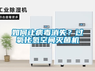 常見問題如何讓病毒消失？過氧化氫空間滅菌機