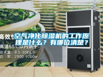 行業新聞空氣凈化除濕機的工作原理是什么？有哪位清楚？