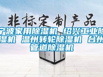 常見問題寧波家用除濕機(jī) 紹興工業(yè)除濕機(jī) 溫州轉(zhuǎn)輪除濕機(jī) 臺(tái)州管道除濕機(jī)