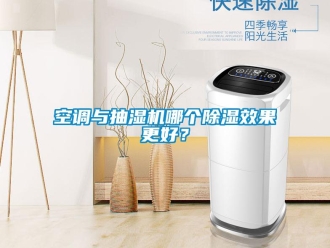行業(yè)新聞空調(diào)與抽濕機哪個除濕效果更好？