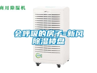 行業新聞會呼吸的房子=新風除濕樓盤