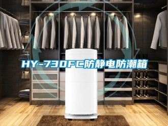 企業(yè)新聞HY-730FC防靜電防潮箱