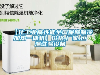 常見問題【化工業高性能全國保修制冷加熱一體機】價格,廠家,恒溫試驗設備