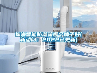 常見問題珠海智能防潮箱哪個牌子好(新動向：2022已更新)