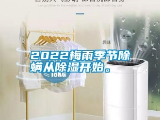 常見問題2022梅雨季節(jié)除螨從除濕開始。