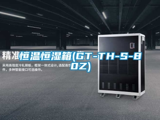 知識百科恒溫恒濕箱(GT-TH-S-80Z)