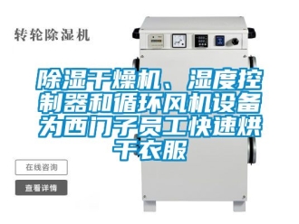 企業(yè)新聞除濕干燥機(jī)、濕度控制器和循環(huán)風(fēng)機(jī)設(shè)備為西門子員工快速烘干衣服