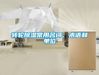 知識百科轉輪除濕常用名詞、術語和單位