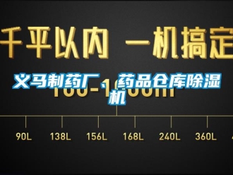 企業新聞義馬制藥廠、藥品倉庫除濕機