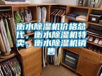 企業新聞衡水除濕機價格總代，衡水除濕機特賣，衡水除濕機銷售